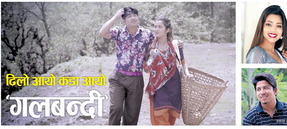 प्रकाश सपूतको ‘गलबन्दी’ शिखरमा
