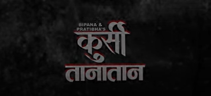 रवि र राजेशको ‘कुर्सी तानातान’ सार्वजनिक