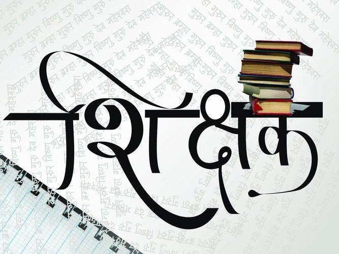 ईसिडी शिक्षककाे तलव वृद्धि ,मासिक १५ हजार
