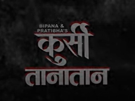 रवि र राजेशको ‘कुर्सी तानातान’ सार्वजनिक